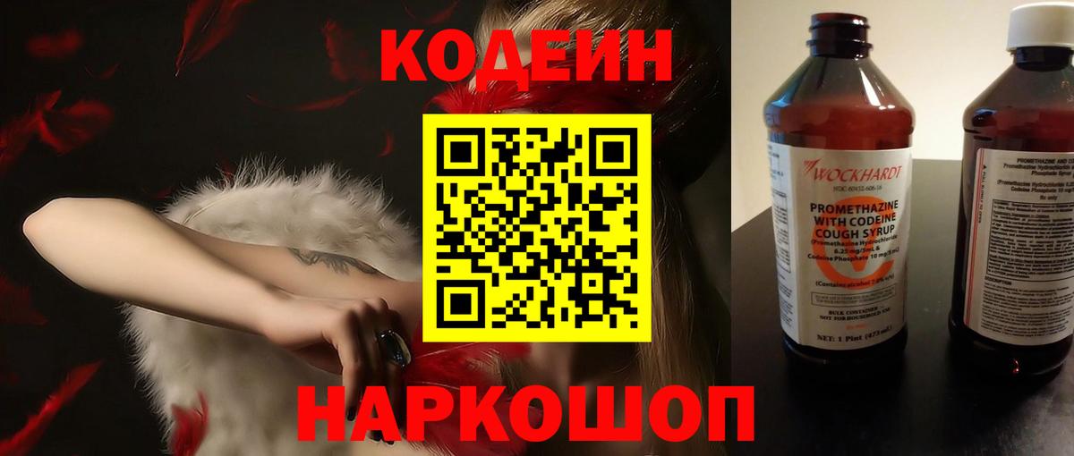 Севастополь  Кодеин Purple Drank  Вход с VPN  Кодеиновый сироп Lean напиток Lean (лин) 